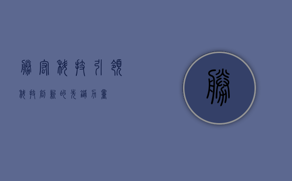 胜宏科技，引领科技创新的先锋力量