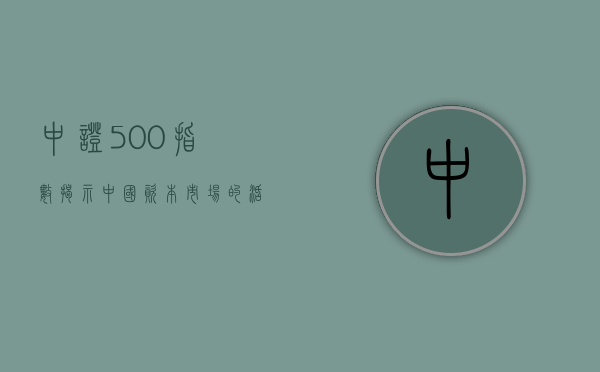 中证500指数，揭示中国资本市场的活力与潜力