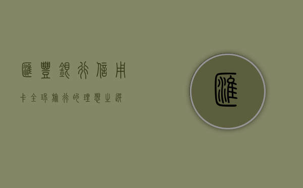 汇丰银行信用卡，全球旅行的理想之选