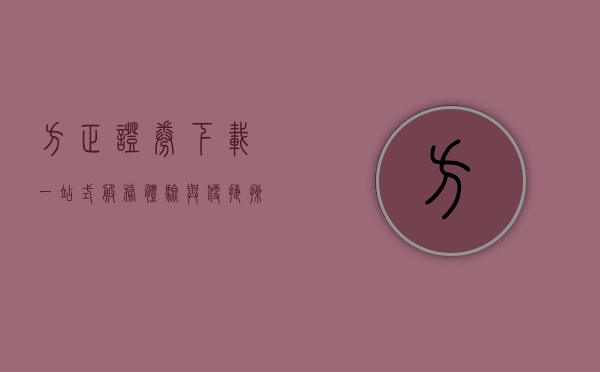 方正证券下载，一站式服务体验与便捷操作指南