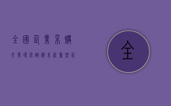全国企业采购交易寻源询价系统，重塑企业采购供应链的智能化解决方案