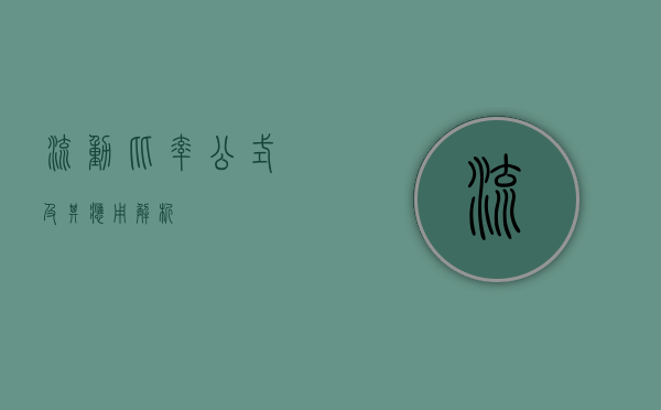 流动比率公式及其应用解析