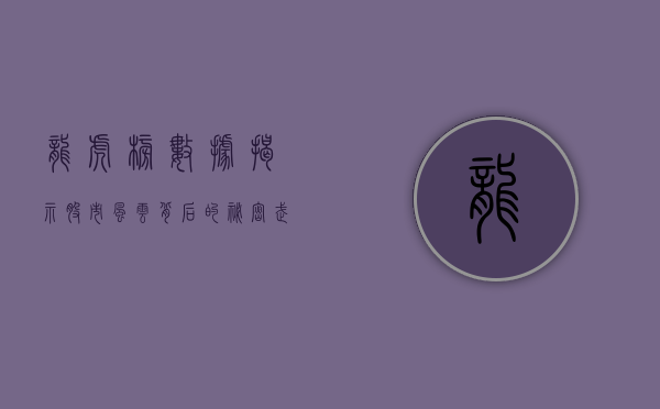 龙虎榜数据,揭示股市风云背后的秘密武器
