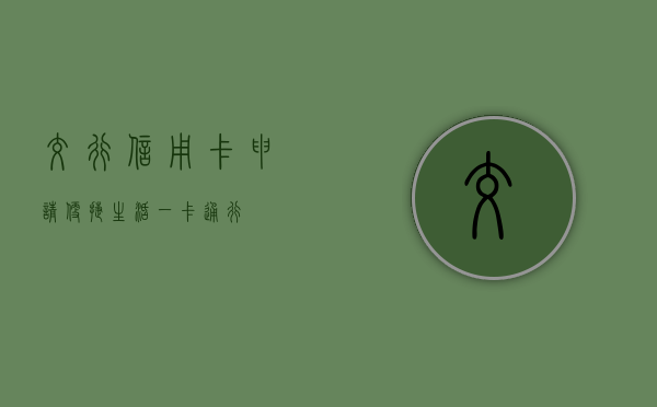 交行信用卡申请，便捷生活，一卡通行