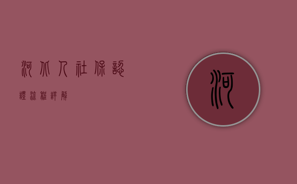 河北人社保认证流程详解