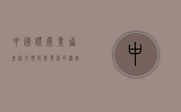中国证券业协会网，引领行业发展的权威平台