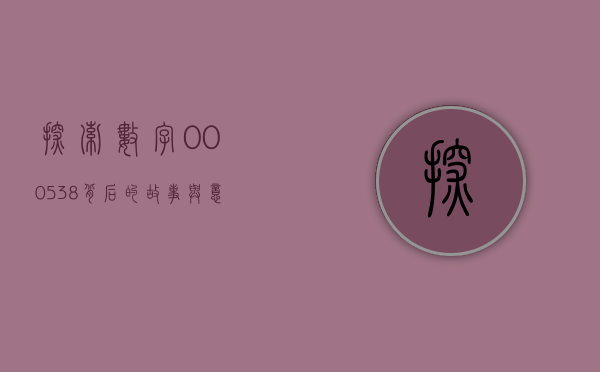 探索数字000538背后的故事与意义