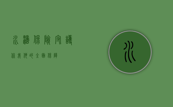 水滴保险，守护你我他的全面保障