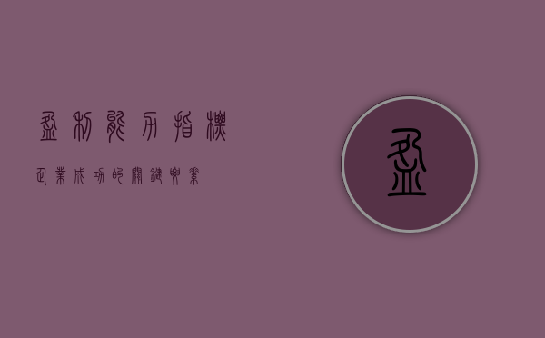 盈利能力指标，企业成功的关键要素