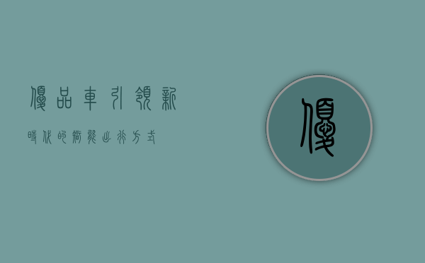 优品车，引领新时代的智能出行方式