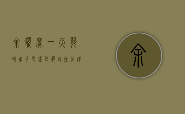 余额宝一天能转出多少钱，限额与操作详解