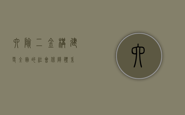 六险二金，构建更全面的社会保障体系