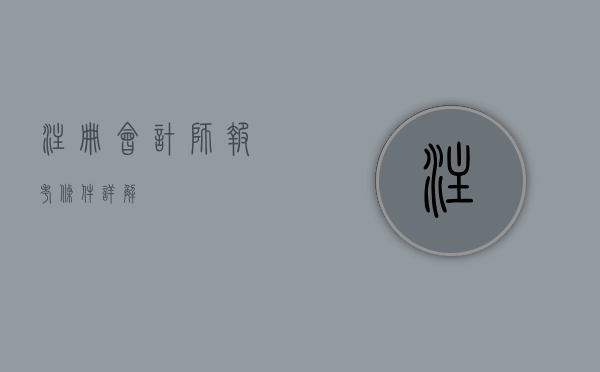 注册会计师报考条件详解