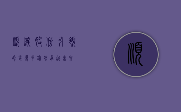 顺威股份,引领行业变革,铸就卓越未来