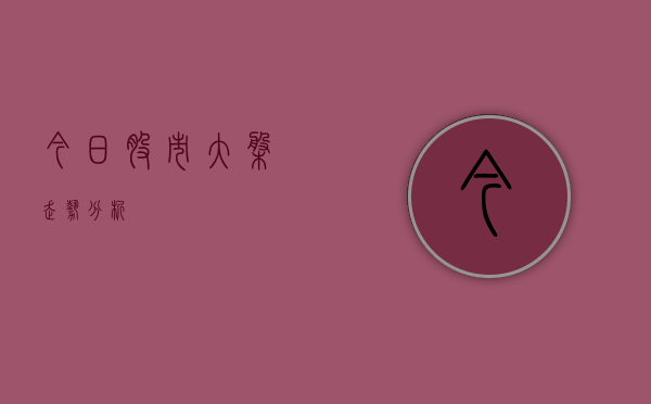 今日股市大盘走势分析