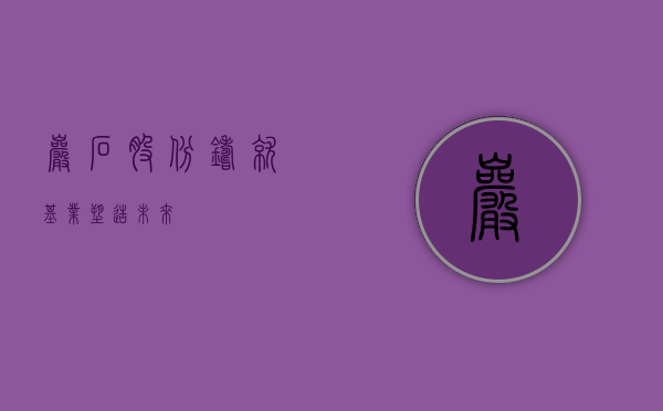 岩石股份,铸就基业,塑造未来