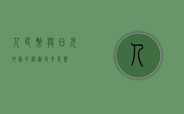 人民币与日元的汇率波动及其影响
