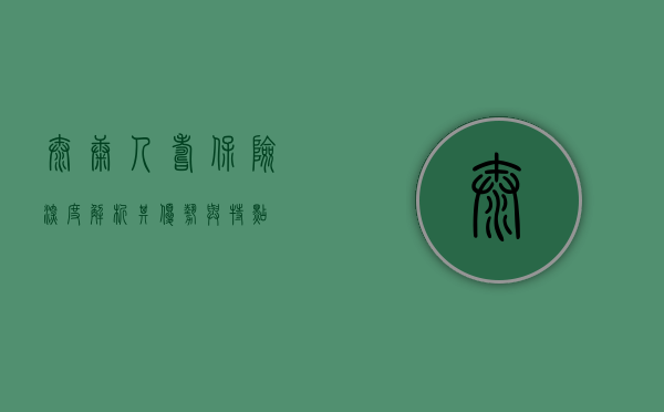 泰康人寿保险，深度解析其优势与特点