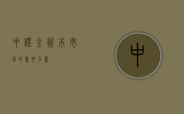 中证金，资本市场的重要力量