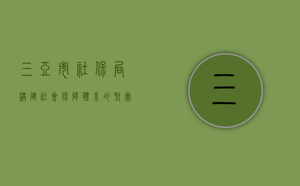 三亚市社保局，构建社会保障体系的坚实基石