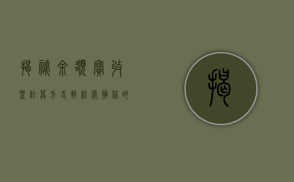 揭秘余额宝收益计算方式，轻松掌握你的财富增值秘诀