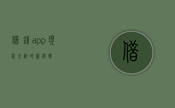 借钱app，现代金融的新选择