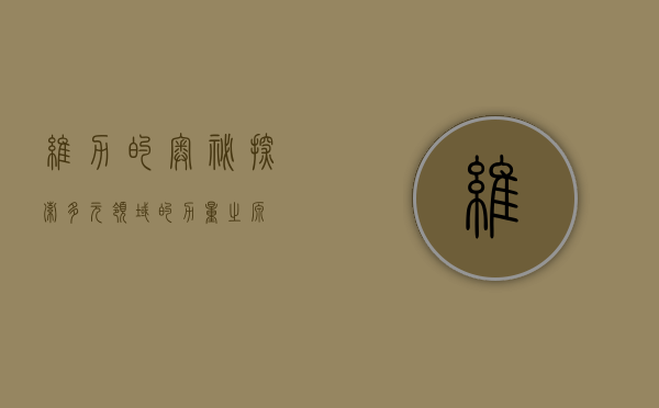 维力的奥秘，探索多元领域的力量之源