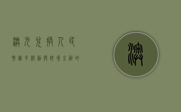 澳元兑换人民币，汇率波动与跨境金融的探讨