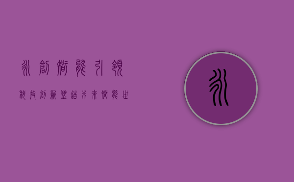 永创智能，引领科技创新，塑造未来智能世界