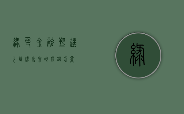 绿色金融，塑造可持续未来的关键力量