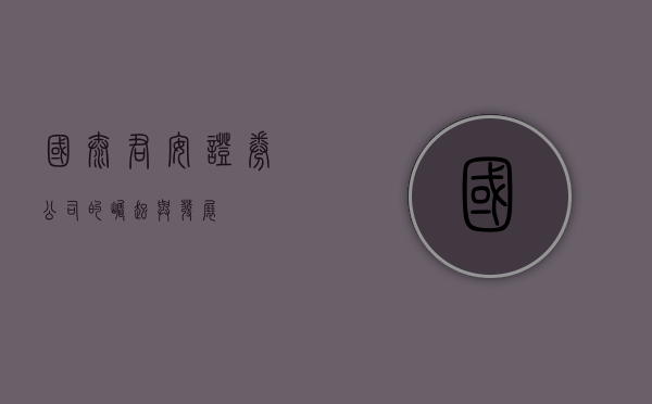 国泰君安证券公司的崛起与发展