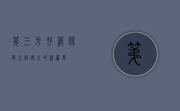 第三方存管，保障金融安全的新篇章