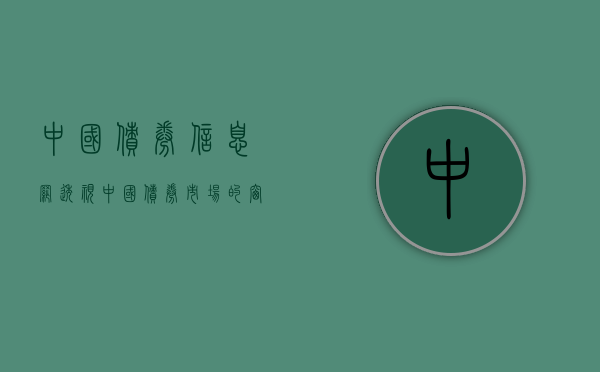 中国债券信息网，透视中国债券市场的窗口