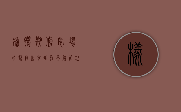 橡胶期货，市场走势、投资策略与风险管理