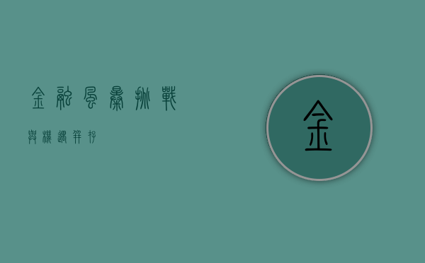 金融风暴，挑战与机遇并存