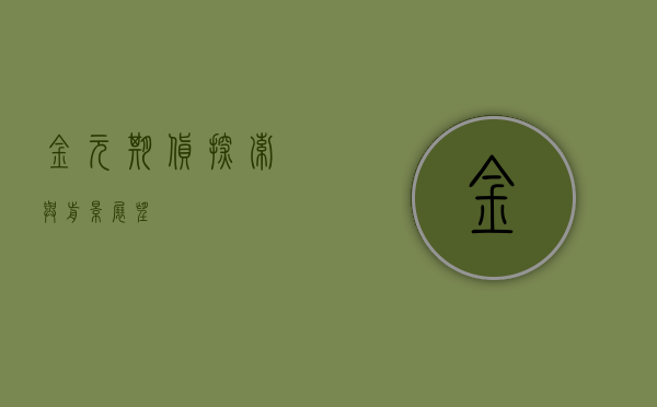 金元期货，探索与前景展望