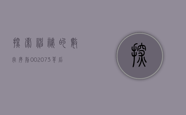 探索神秘的数字序列，002072