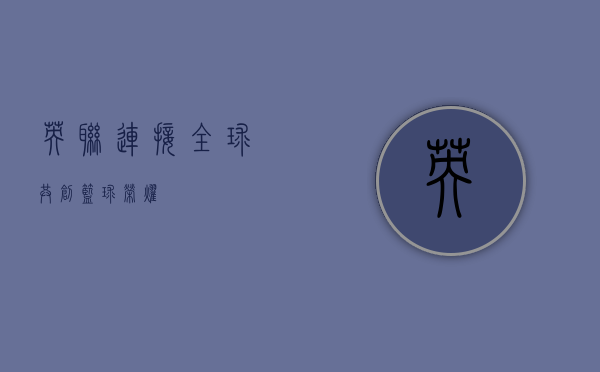 英联，连接全球，共创篮球荣耀