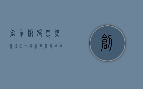 创业板股票概览，探索中国新兴产业的投资机遇