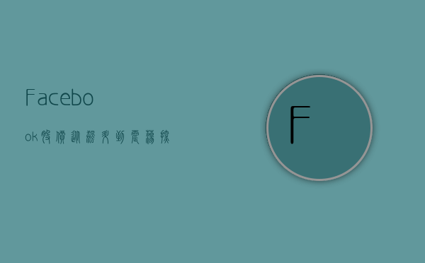 Facebook股价，从飙升到震荡，探究背后的因素