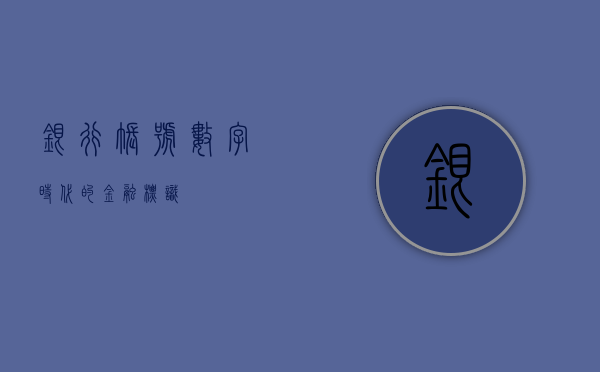 银行帐号，数字时代的金融标识