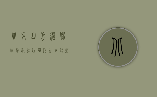 北京四方继保自动化股份有限公司，创新技术的引领者