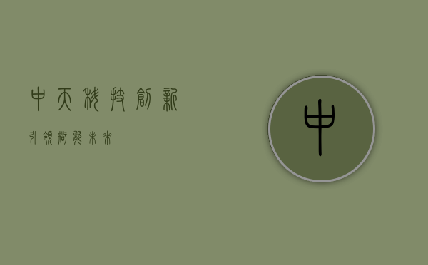 中天科技，创新引领，智能未来