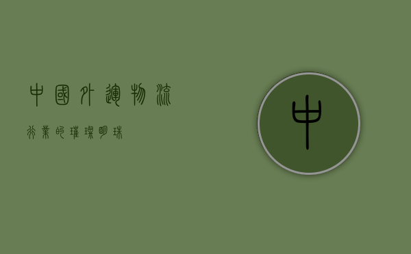 中国外运，物流行业的璀璨明珠