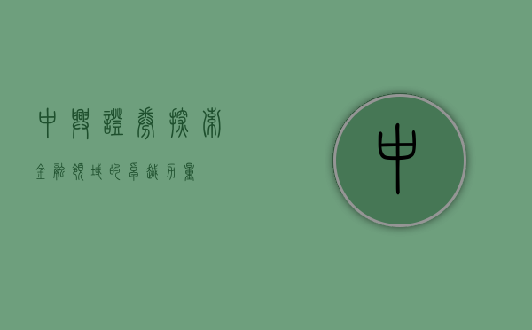 中兴证券,探索金融领域的卓越力量