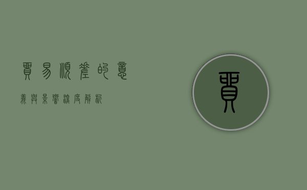 贸易顺差的意义与影响，深度解析