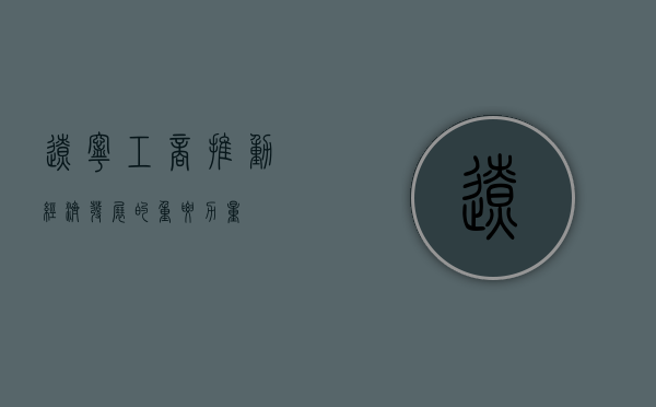 辽宁工商，推动经济发展的重要力量