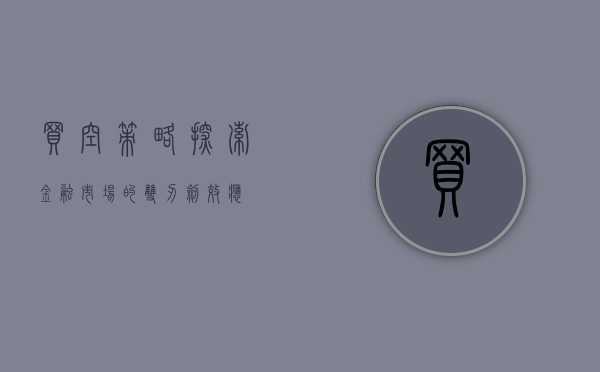 买空策略，探索金融市场的双刃剑效应