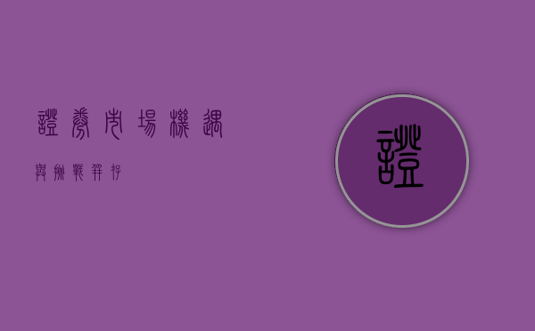 证券市场，机遇与挑战并存