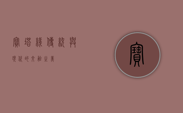 宝塔线，传统与现代的交融之美